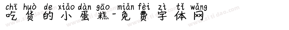 吃货的小蛋糕字体转换