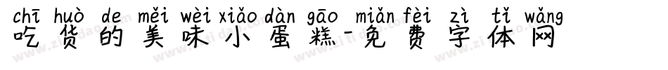 吃货的美味小蛋糕字体转换
