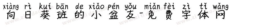 向日葵班的小盆友字体转换