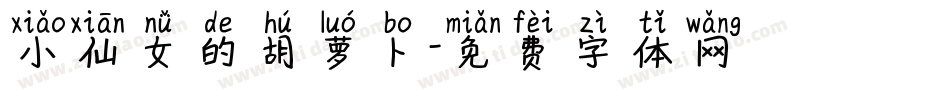 小仙女的胡萝卜字体转换