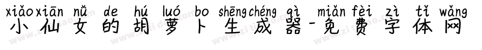 小仙女的胡萝卜生成器字体转换
