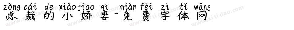 总裁的小娇妻字体转换