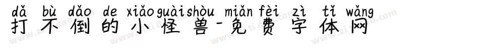 打不倒的小怪兽字体转换
