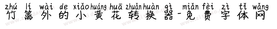 竹篱外的小黄花转换器字体转换