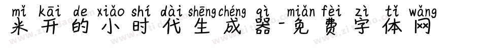 米开的小时代生成器字体转换