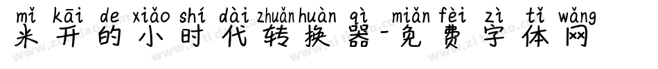 米开的小时代转换器字体转换