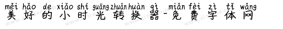 美好的小时光转换器字体转换