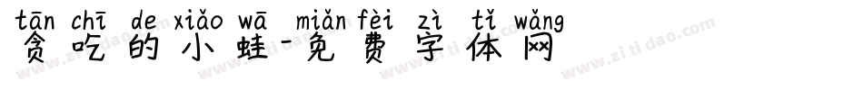 贪吃的小蛙字体转换