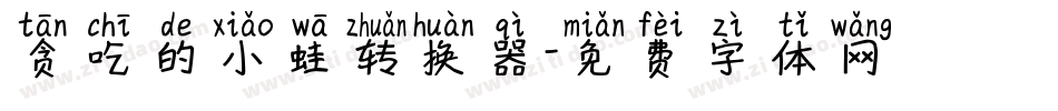 贪吃的小蛙转换器字体转换