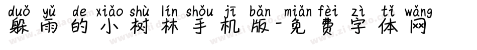 躲雨的小树林手机版字体转换