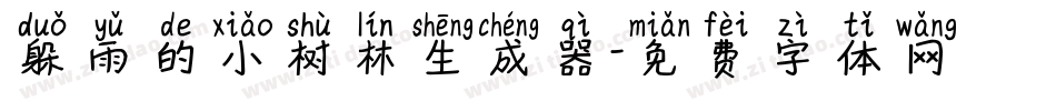 躲雨的小树林生成器字体转换