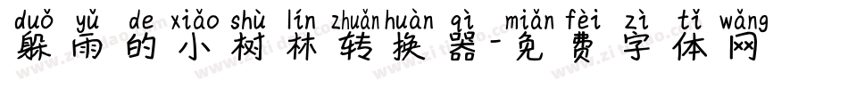 躲雨的小树林转换器字体转换