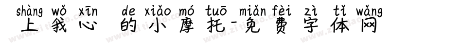 騎上我心愛的小摩托字体转换
