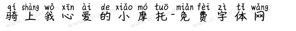 骑上我心爱的小摩托字体转换