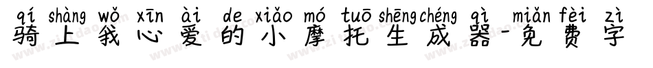 骑上我心爱的小摩托生成器字体转换