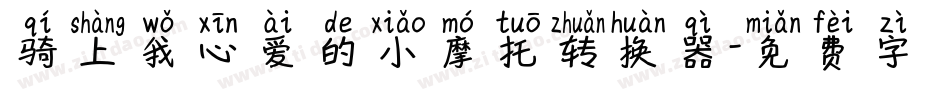 骑上我心爱的小摩托转换器字体转换