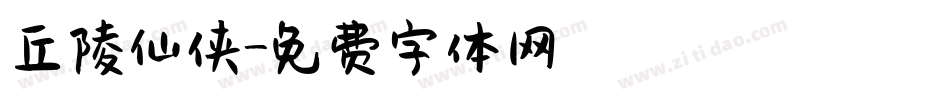 丘陵仙侠字体转换