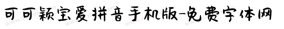 可可颖宝爱拼音手机版字体转换