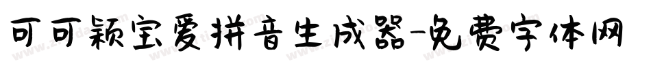 可可颖宝爱拼音生成器字体转换