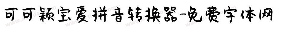 可可颖宝爱拼音转换器字体转换