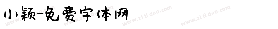 小颖字体转换