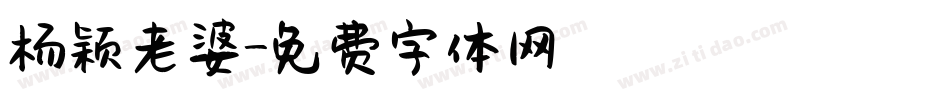 杨颖老婆字体转换