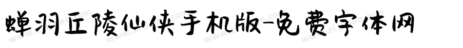 蝉羽丘陵仙侠手机版字体转换
