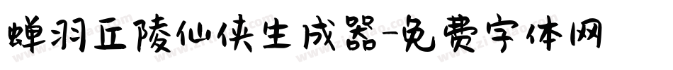 蝉羽丘陵仙侠生成器字体转换