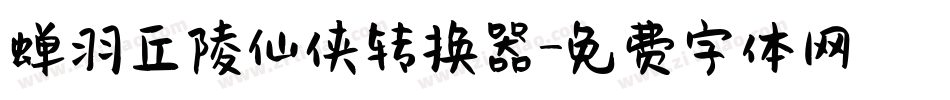 蝉羽丘陵仙侠转换器字体转换