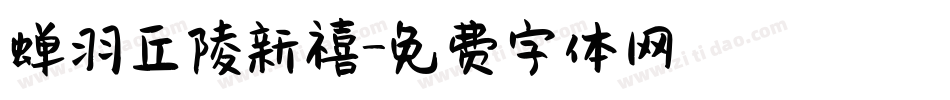 蝉羽丘陵新禧字体转换