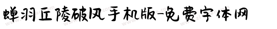 蝉羽丘陵破风手机版字体转换