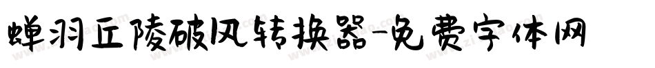 蝉羽丘陵破风转换器字体转换