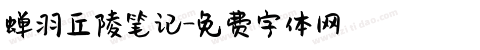 蝉羽丘陵笔记字体转换