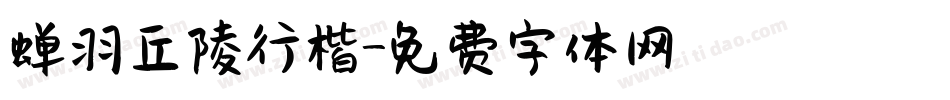 蝉羽丘陵行楷字体转换