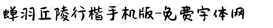 蝉羽丘陵行楷手机版字体转换