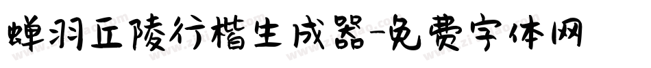 蝉羽丘陵行楷生成器字体转换