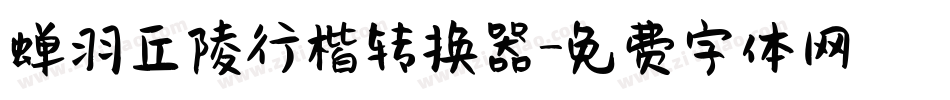 蝉羽丘陵行楷转换器字体转换