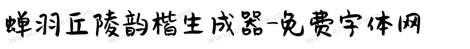 蝉羽丘陵韵楷生成器字体转换