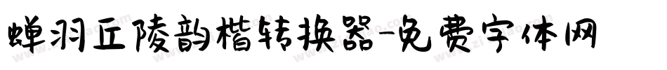 蝉羽丘陵韵楷转换器字体转换