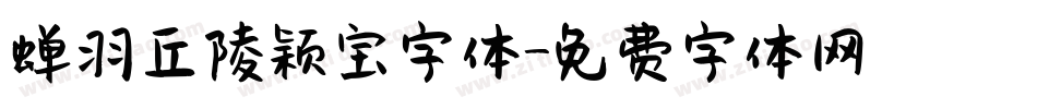 蝉羽丘陵颖宝字体字体转换