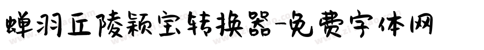蝉羽丘陵颖宝转换器字体转换