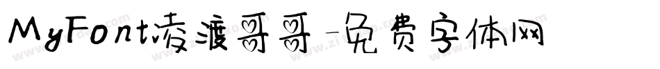 MyFont凌渡哥哥字体转换