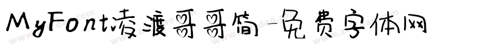 MyFont凌渡哥哥简字体转换