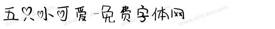 五只小可爱字体转换