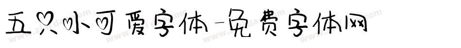 五只小可爱字体字体转换