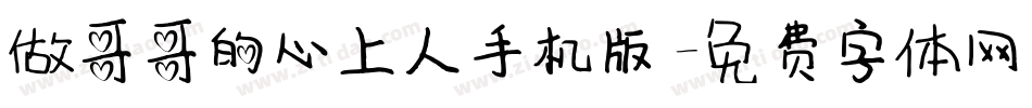 做哥哥的心上人手机版字体转换