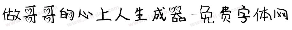 做哥哥的心上人生成器字体转换