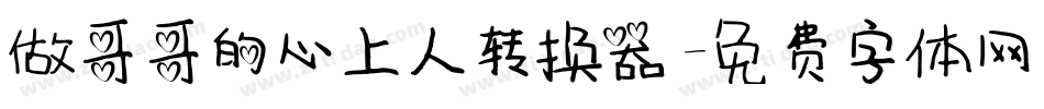 做哥哥的心上人转换器字体转换