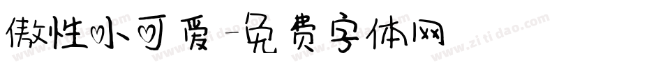 傲性小可爱字体转换