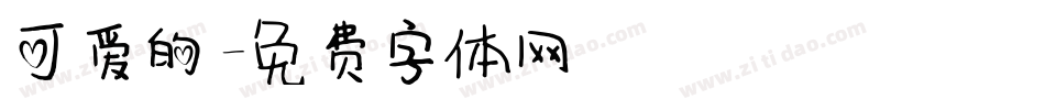 可爱的字体转换